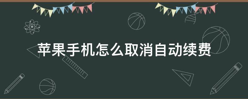 苹果手机怎么取消自动续费 知乎在苹果手机怎么取消自动续费