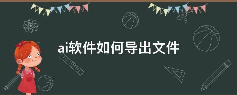 ai软件如何导出文件（ai软件如何导出文件格式）