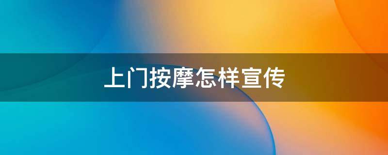 上门按摩怎样宣传
