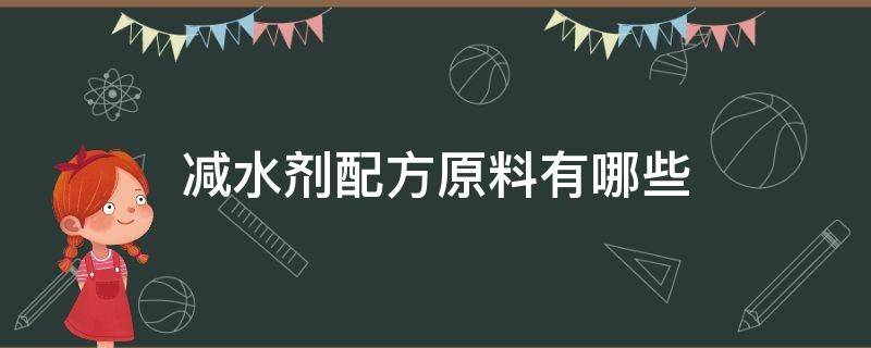 减水剂配方原料有哪些（减水剂配方原料有哪些图片）