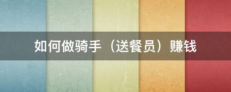 如何做骑手（如何做骑手留存）