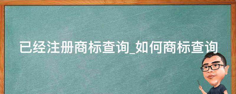 已经注册商标查询如何商标查询 已经注册的商标怎么查询