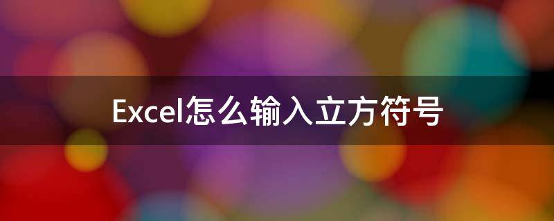 Excel怎么输入立方符号（excel怎么输入立方符号和数字）