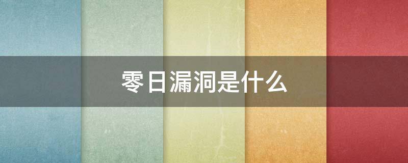 零日漏洞是什么 零日漏洞是个什么投资平台
