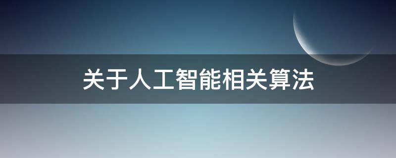 关于人工智能相关算法（关于人工智能相关算法有哪些）