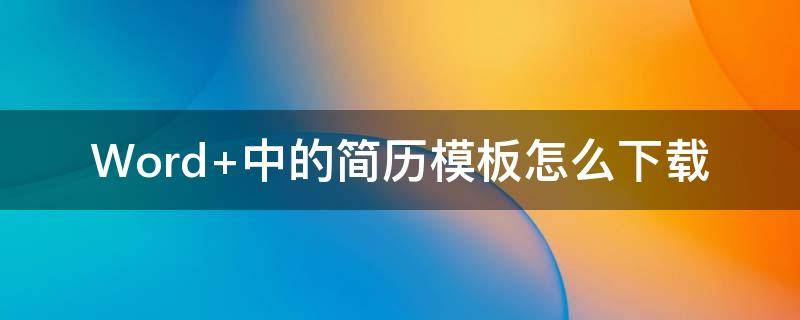 Word 中的简历模板怎么下载