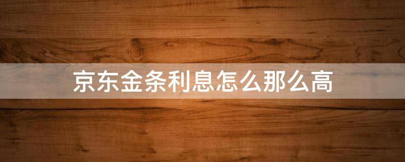 京东金条利息怎么那么高 京东金条利息那么高可以不用还吗