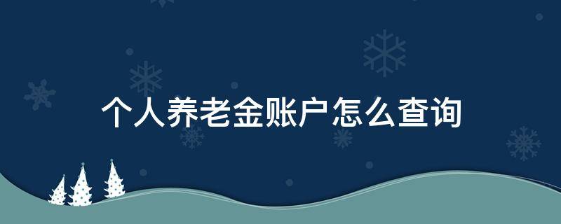 个人养老金账户怎么查询（天津个人养老金账户怎么查询）