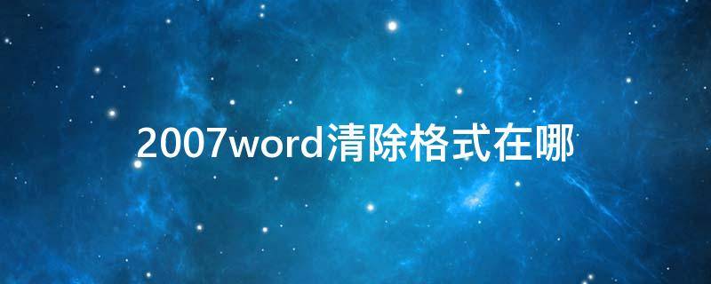 2007word清除格式在哪 word07版怎么清除格式