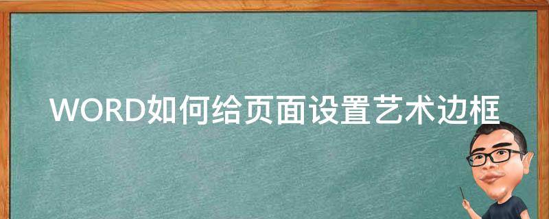 WORD如何给页面设置艺术边框 word如何给页面设置艺术边框颜色