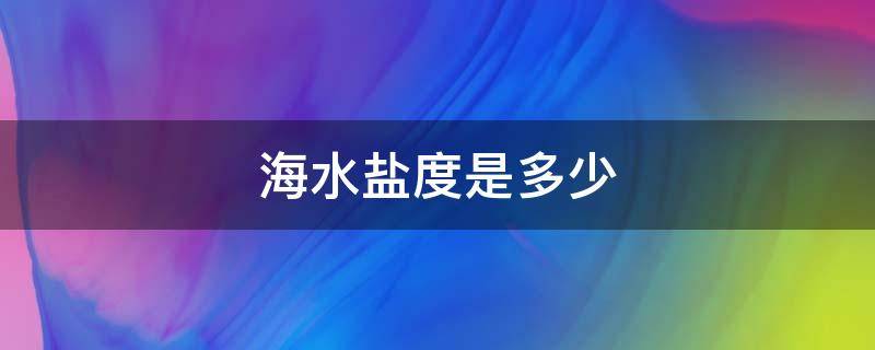 海水盐度是多少 黄海海水盐度是多少