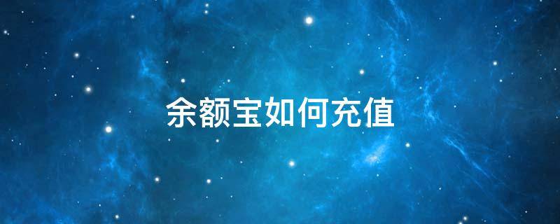 余额宝如何充值（余额宝如何充值到余额）