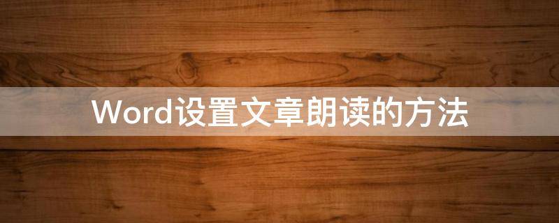 Word设置文章朗读的方法 word设置文章朗读的方法有哪些