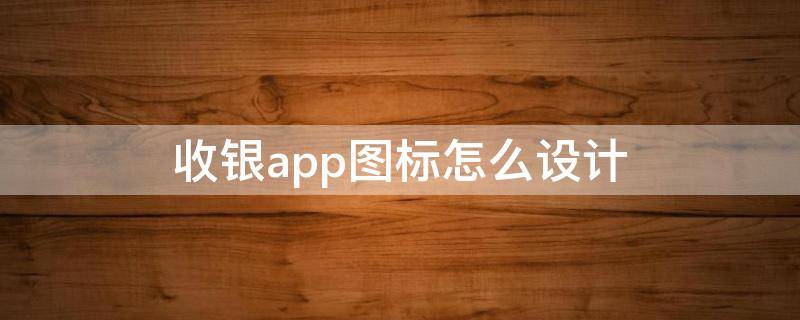 收银app图标怎么设计（收银界面）