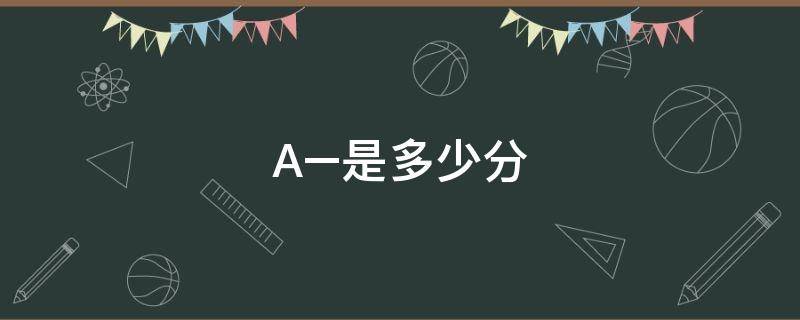 A–是多少分（a是多少分的标准）