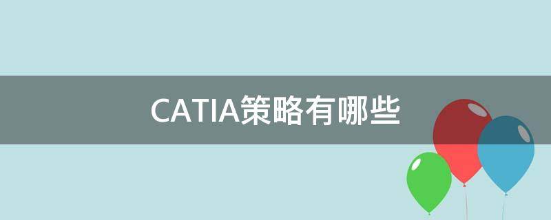 CATIA策略有哪些（catia应用技巧）