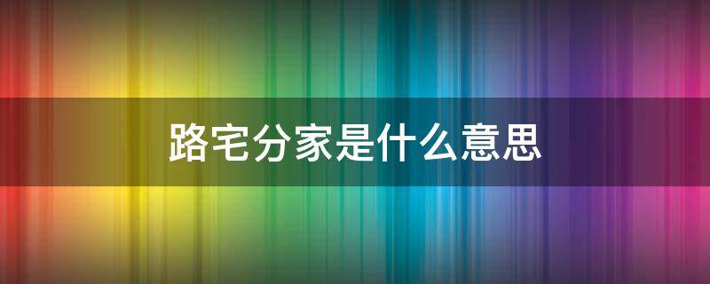 路宅分家是什么意思 路宅分离图片