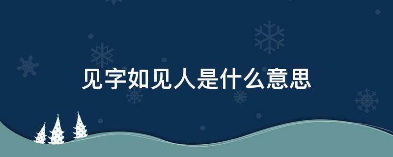 见字如见人是什么意思 见字如见人是什么意思拥有一手好的