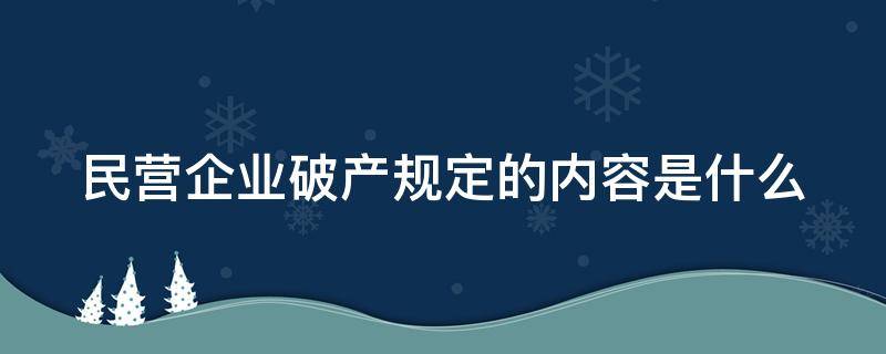 民营企业破产规定的内容是什么（民营企业破产法律问题）