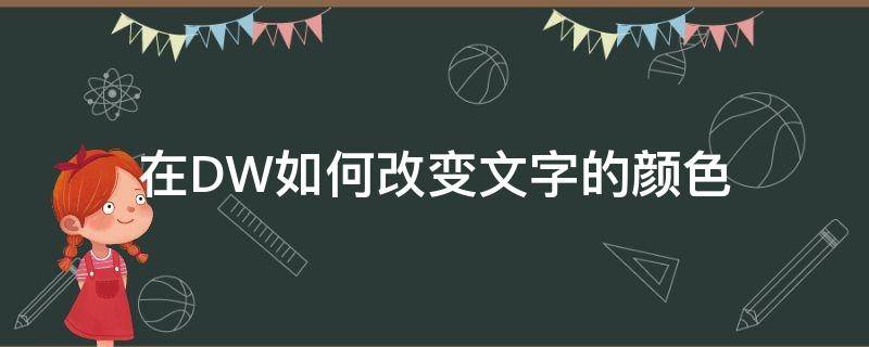 在DW如何改变文字的颜色（dw中如何更改文字颜色）