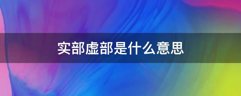 实部虚部是什么意思 实部虚部的概念
