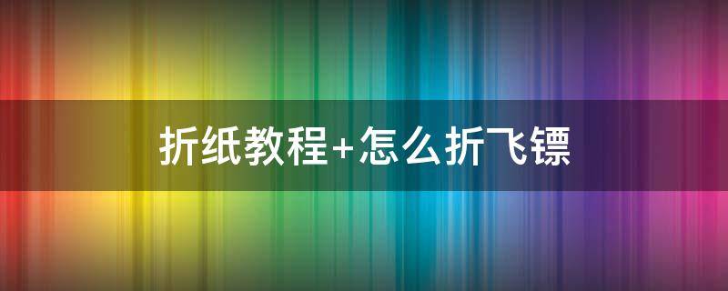 折纸教程（折纸教程简单又漂亮）