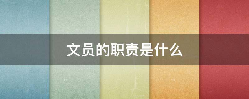 文员的职责是什么 文员都做些什么工作
