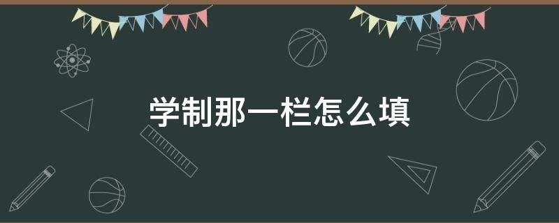 学制那一栏怎么填 大专学制是几年