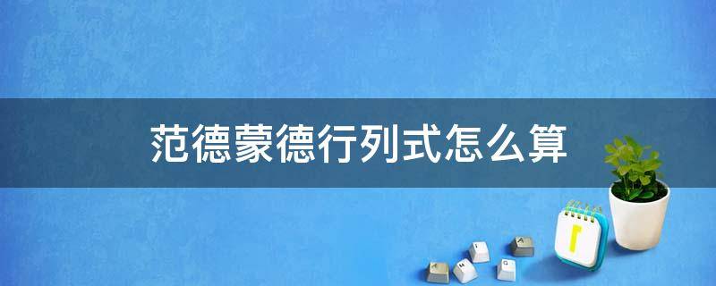范德蒙德行列式怎么算 范德蒙德行列式怎么算的