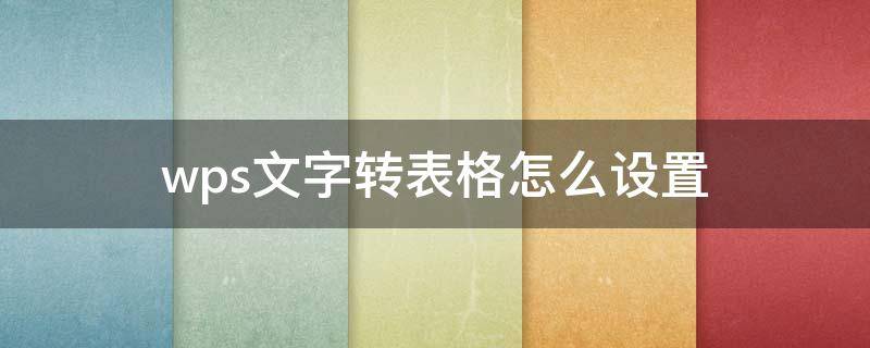 wps文字转表格怎么设置 wps文字转表格怎么设置行高