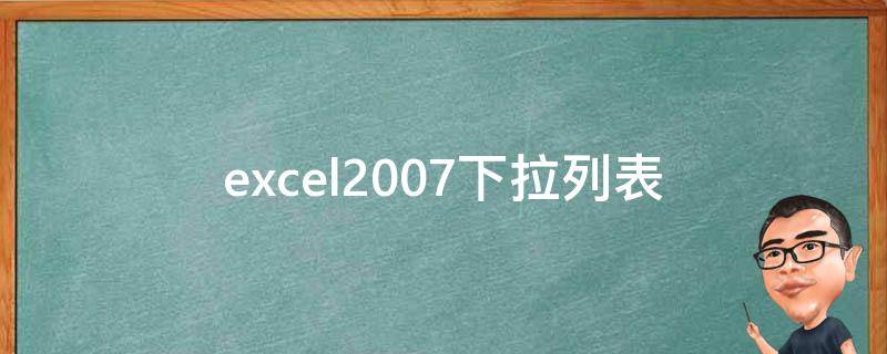 excel2007下拉列表 EXCEL2007下拉列表选项怎么添加