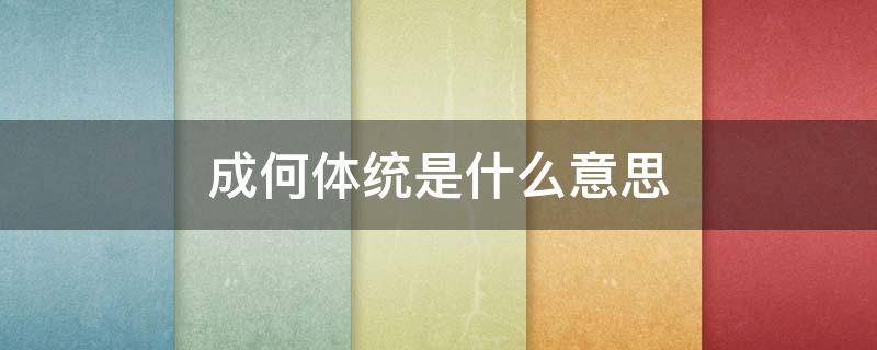 成何体统是什么意思（成何体统的下一句）