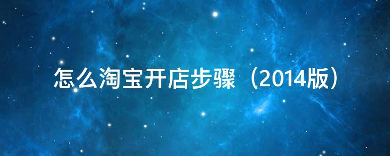 怎么淘宝开店步骤 如何淘宝开店步骤