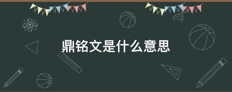 鼎铭文是什么意思 鼎铭文的意思
