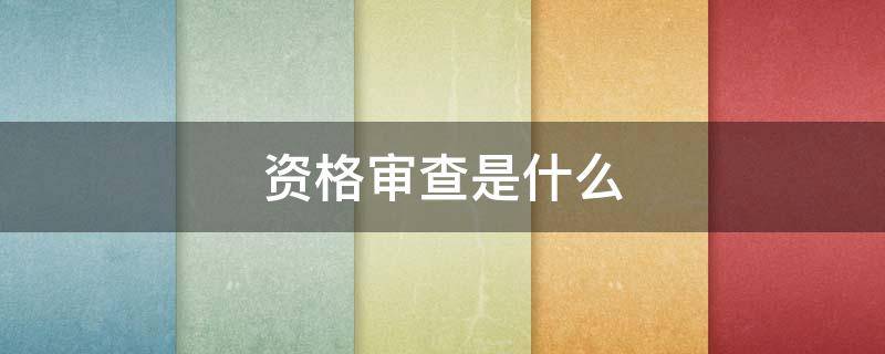 资格审查是什么（征信报告显示担保资格审查是什么）