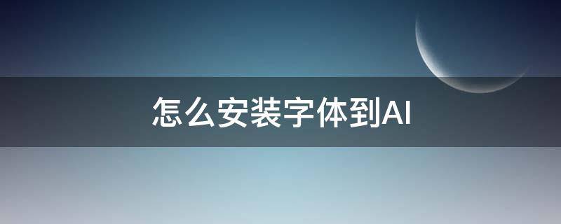 怎么安装字体到AI 怎么安装字体到word