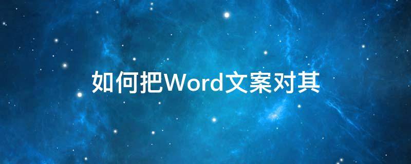 如何把Word文案对其（word文档文案）