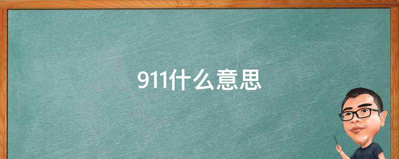 911什么意思（911什么意思网络流行语）