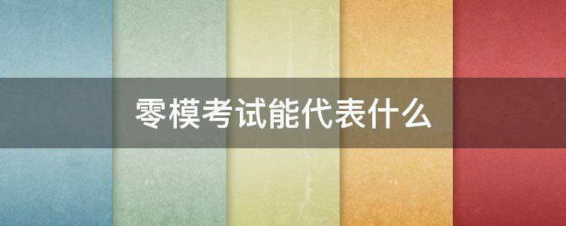零模考试能代表什么（零模没考好怎么办）