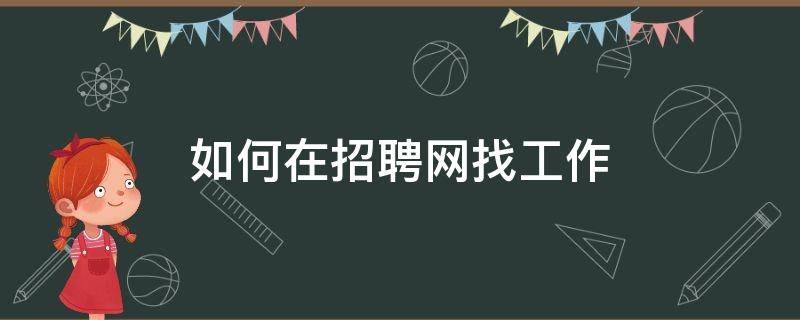 如何在招聘网找工作 怎样找招聘信息网
