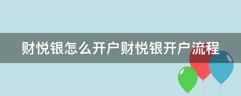 财悦银怎么开户财悦银开户流程（悦财富(北京投资管理有限公司）