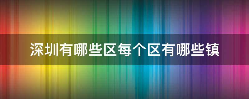深圳有哪些区每个区有哪些镇（深圳有几个区几个镇地图）