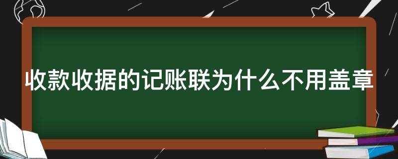 收款收据的记账联为什么不用盖章 收据记账联给谁