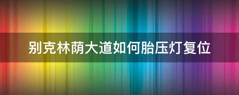 别克林荫大道如何胎压灯复位 别克林荫大道轮胎气压灯怎么归零