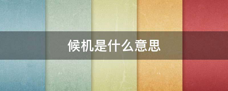 候机是什么意思 候机是啥意思