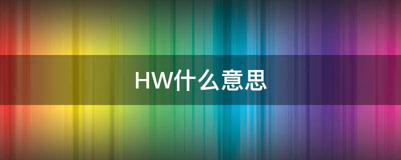 HW什么意思（型钢hw是什么意思）