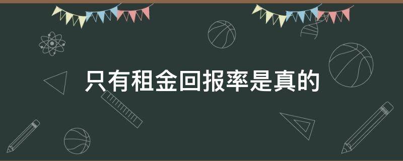 只有租金回报率是真的 租金回报率越高越好吗