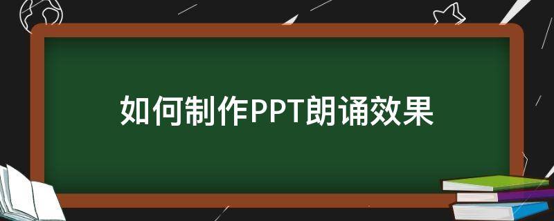 如何制作PPT朗诵效果 怎么制作朗诵ppt