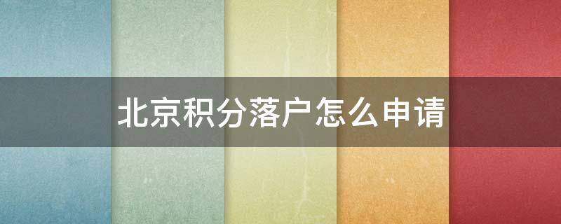 北京积分落户怎么申请（北京积分落户怎么申请绿道）
