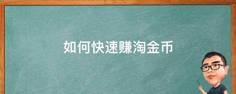如何快速赚淘金币（如何快速赚淘金币教程）